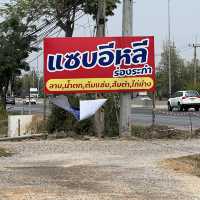 ร้านแซบอีหลี เพชรบุรี