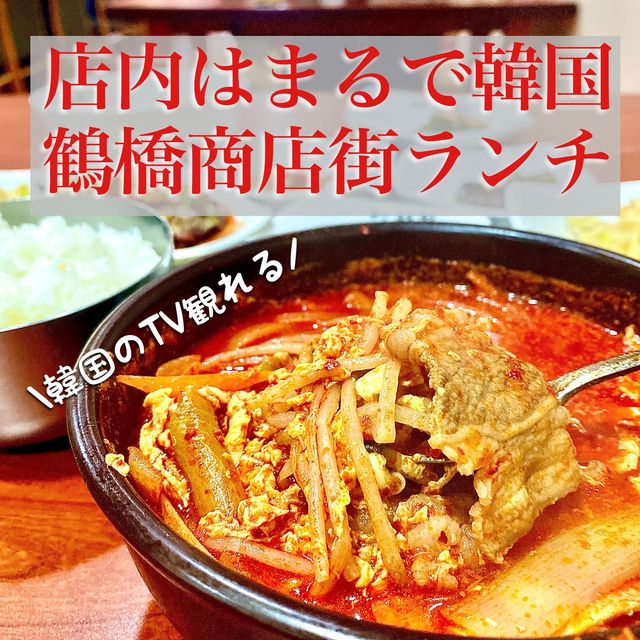 【大阪・鶴橋】韓国気分が味わえる韓国食堂