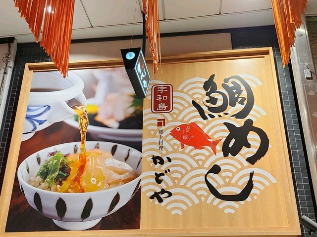 四國的鄉土料理 - 鯛魚飯與骨付鳥
