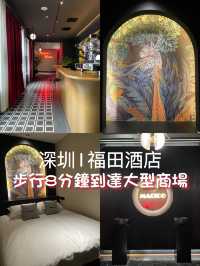 深圳｜福田酒店｜MAGICO HOTEL🔥