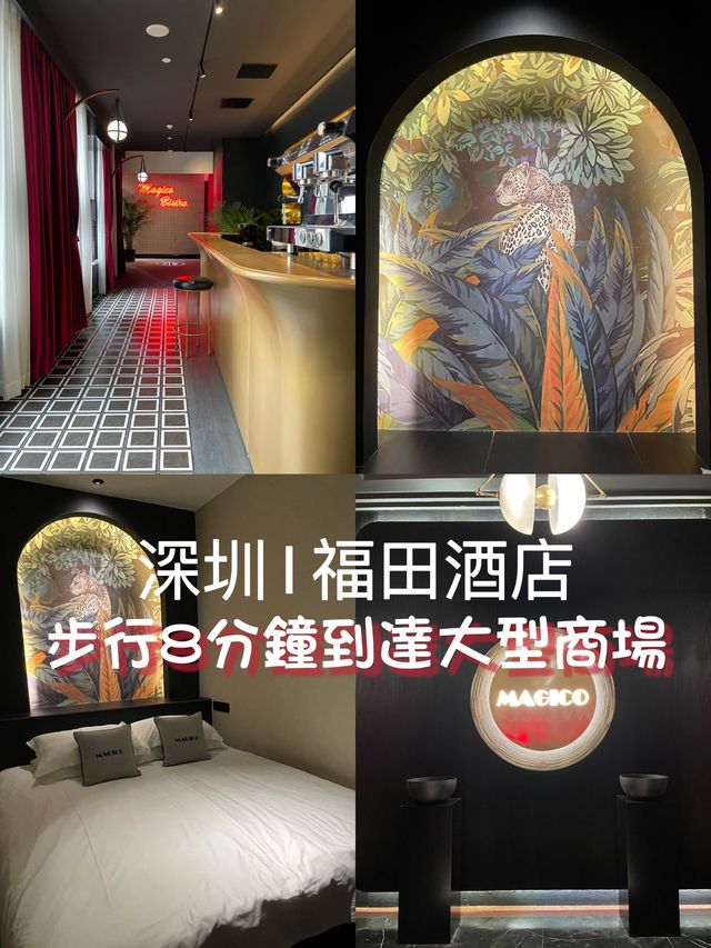 深圳｜福田酒店｜MAGICO HOTEL🔥