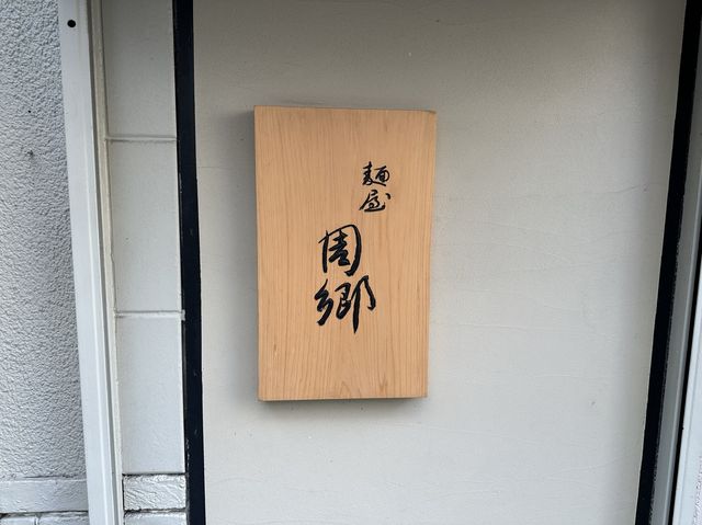 東京｜新橋人氣濃厚豚骨沾麵