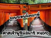 ขอพรเทพจิ้งจอก ที่ศาลเจ้าฟูชิมิอินาริ ⛩️