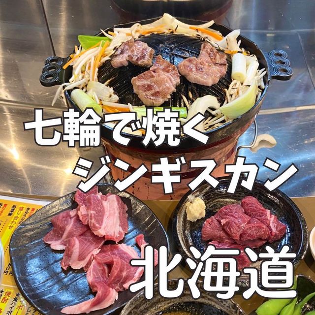 【北海道グルメ】生ラムを七輪で焼くジンギスカン専門店🐏✨