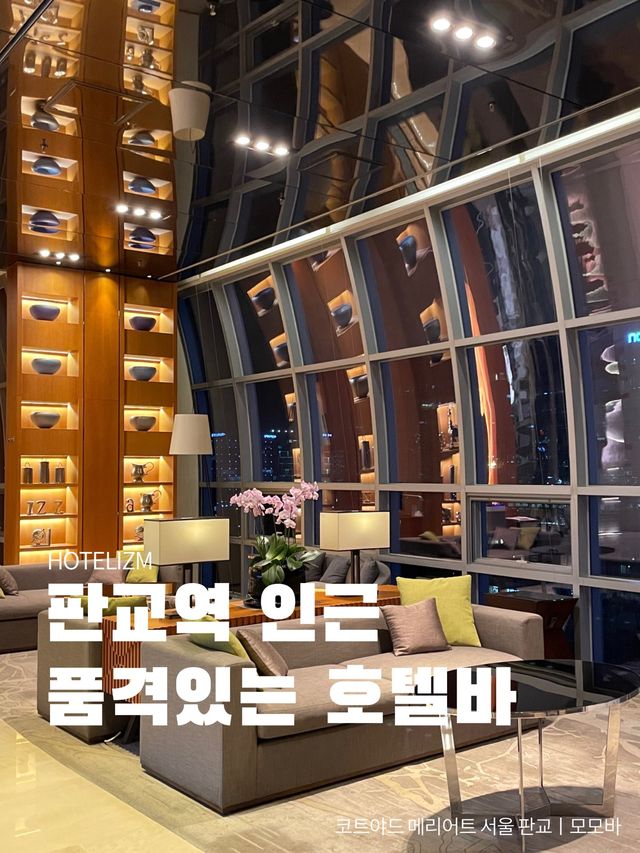 판교역 인근 품격있는 호텔바🍸