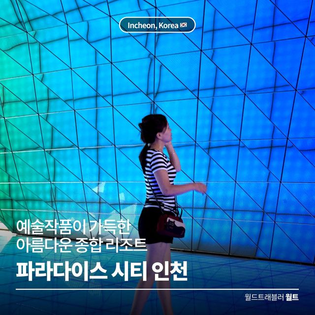 예술작품이 가득한 아름다운 종합리조트 🌴 파라다이스시티
