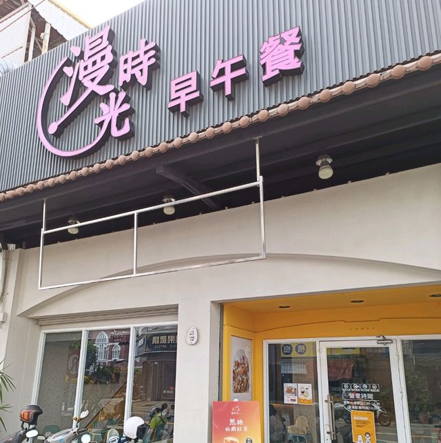 屏東早午餐推薦 漫時光（屏東仁愛店）
