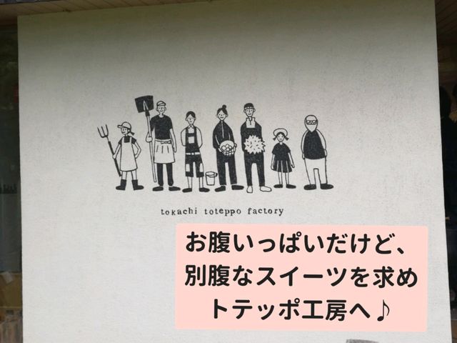 日帰りで♪帯広弾丸ドライブ