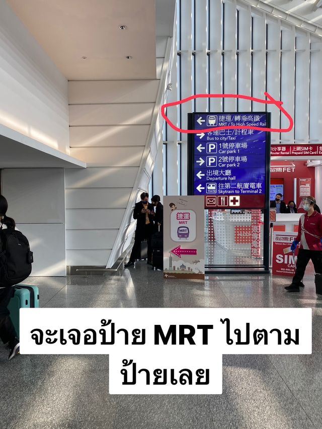 วิธีเดินทางจากสนามบินเถาหยวนเข้าเมืองแบบละเอียด 🚊