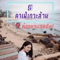คาเฟ่เกาะล้าน