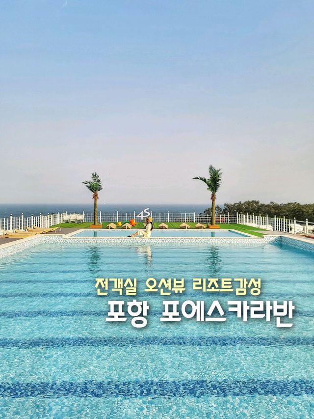 전객실 오션뷰 리조트감성 포항 포에스카라반🏝