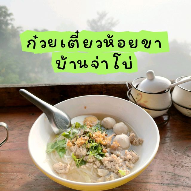 ก๋วยเตี๋ยวห้อยขา บ้านจ่าโบ่ 