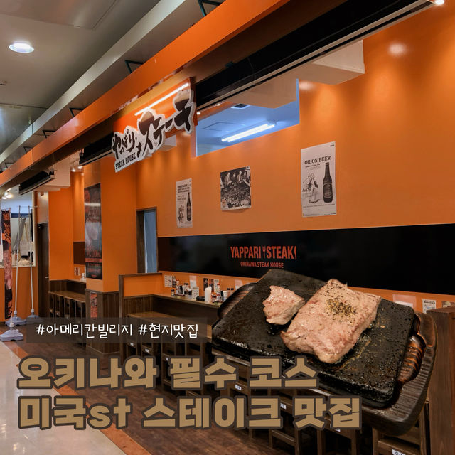 오키나와에서 꼭 가봐야하는 미국스타일의 스테이크 맛집🥩