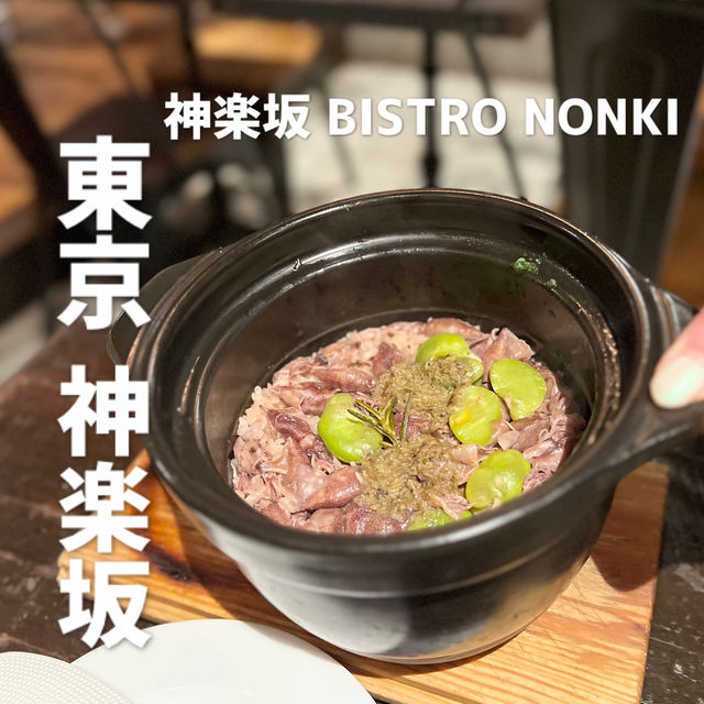 【東京 神楽坂】 季節の炊き込みご飯が美味しいBISTRO😋