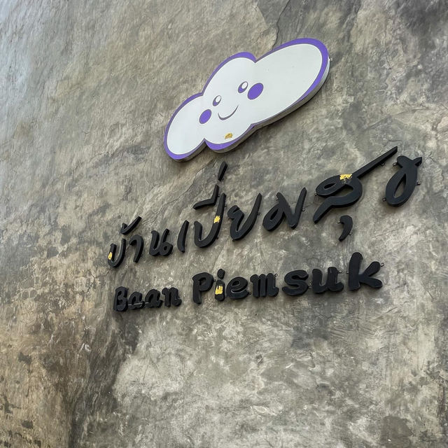 บ้านเปี่ยมสุข