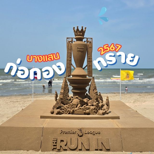 ก่อกองทราย วันไหลบางแสน 2567