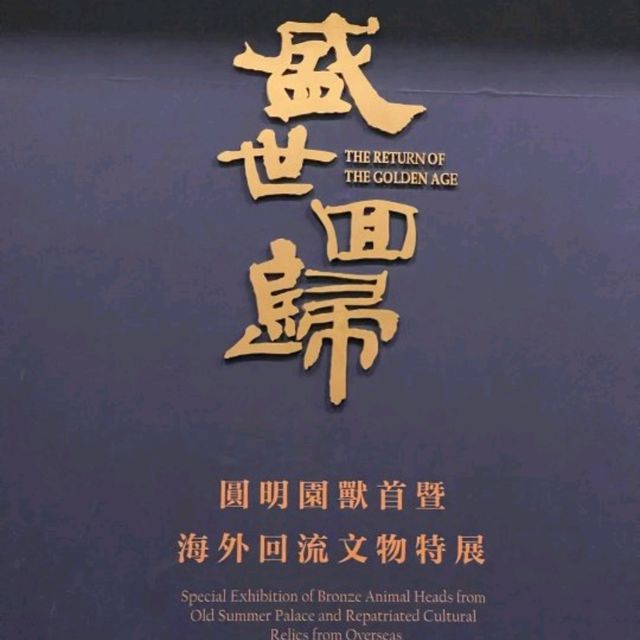 ✨珠海看展~盛世回歸圓明園獸首特展✨