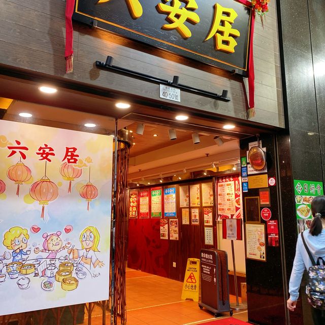 懷舊酒家。上環六安居🫖