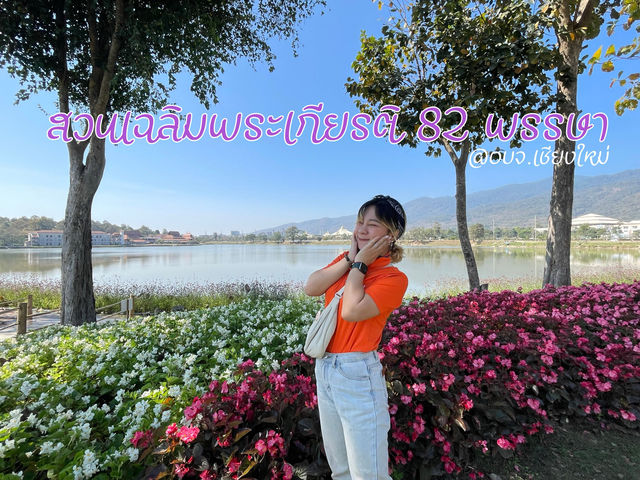 สวนเฉลิมพระเกียรติ 82 พรรษา
