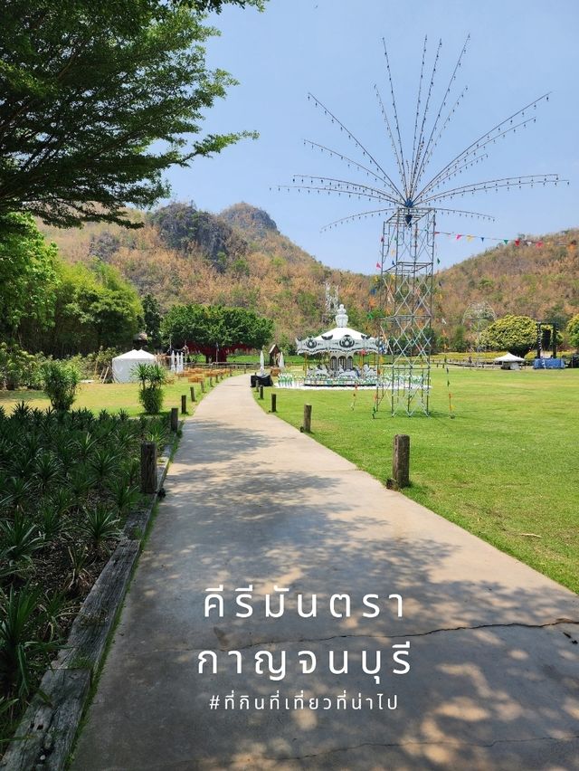 คีรีมันตรา [เสน่ห์แห่งขุนเขา] - กาญจนบุรี