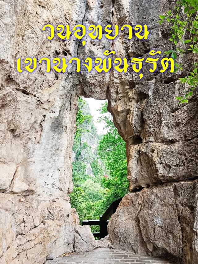 ตามรอยสังข์ทอง วนอุทยานเขานางพันธุรัต