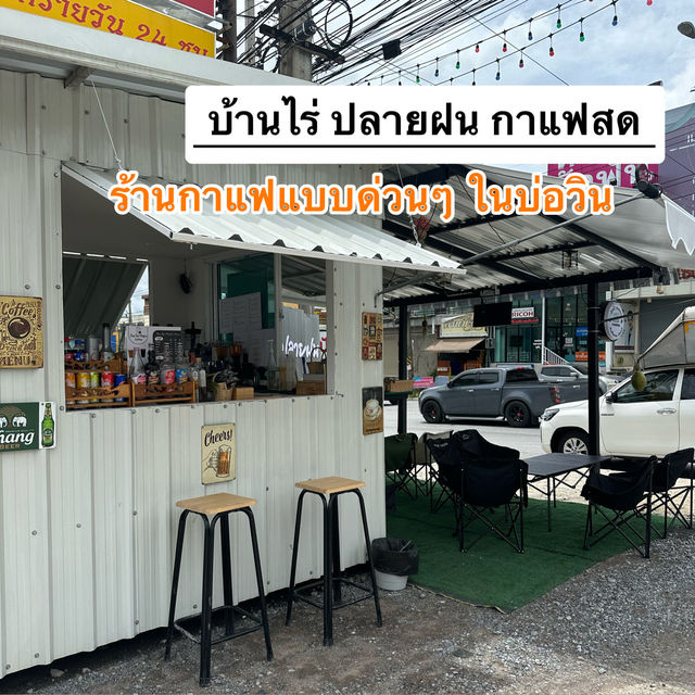 บ้านไร่ ปลายฝน กาแฟสด บ่อวิน 