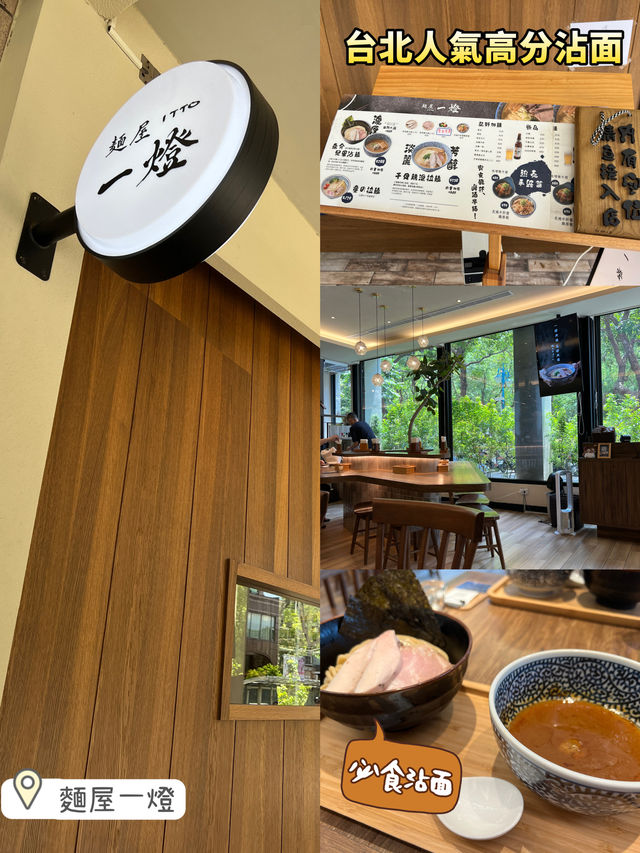 麵屋一燈ITTO台灣插旗🫶🏻必食沾面推介