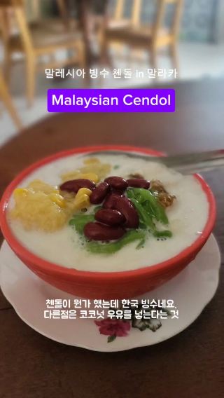말레시아의 시원한 디져트 Cendol