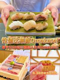 性價比無敵Omakase! 最平$198起!!!快來體驗人生的Omakase! 