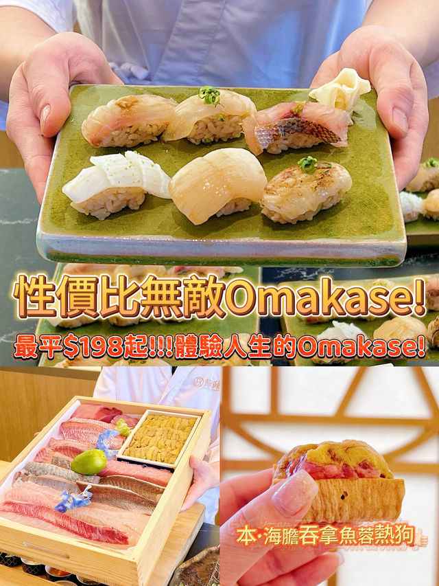 性價比無敵Omakase! 最平$198起!!!快來體驗人生的Omakase! 