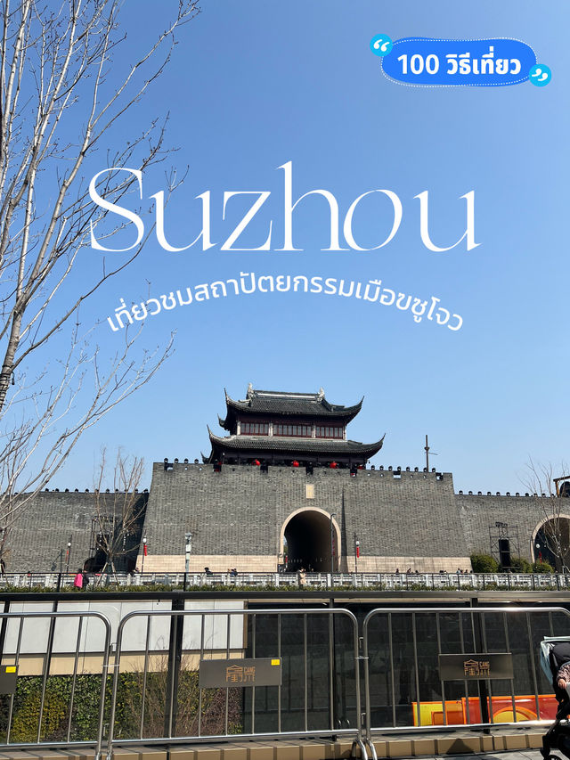 Suzhou เที่ยวชมสถาปัตยกรรมในวันเดียว