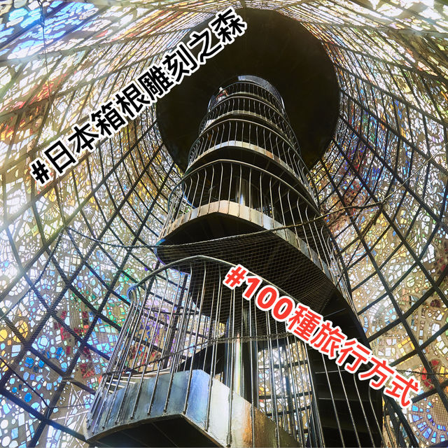 雕刻之森美術館 - 一座藝術與自然的結合