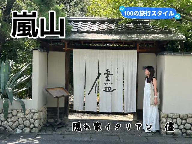 【京都　嵐山】イタリアン　儘