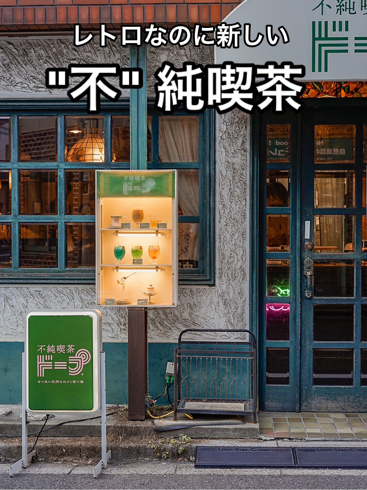 📍不純喫茶ドープ 上野御徒町店 | Trip.com 東京