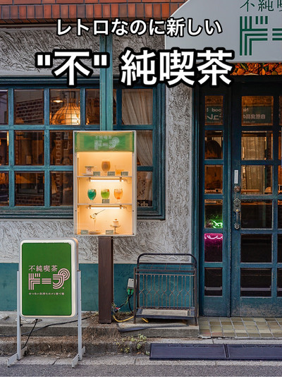 📍不純喫茶ドープ 上野御徒町店 | Trip.com 東京