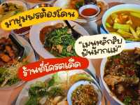 ร้านนี้เด็ดมาก !! มาชุมพรต้องโดน