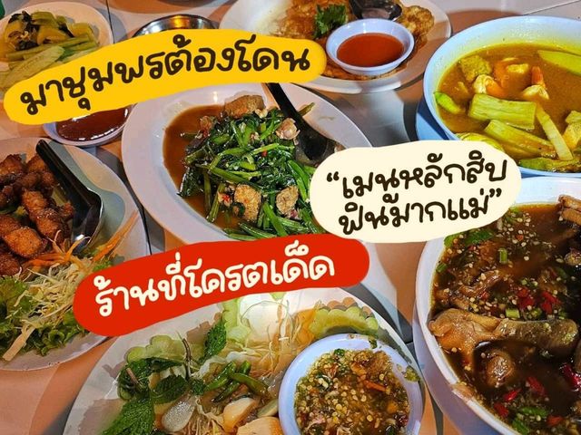 ร้านนี้เด็ดมาก !! มาชุมพรต้องโดน