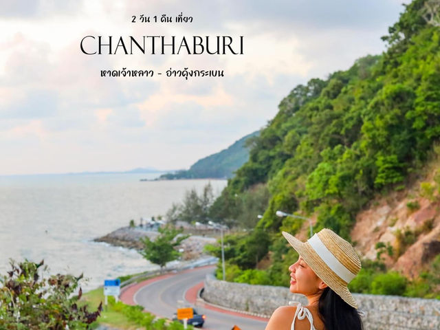 2 วัน 1 คืน ขับรถเที่ยวจันทบุรี