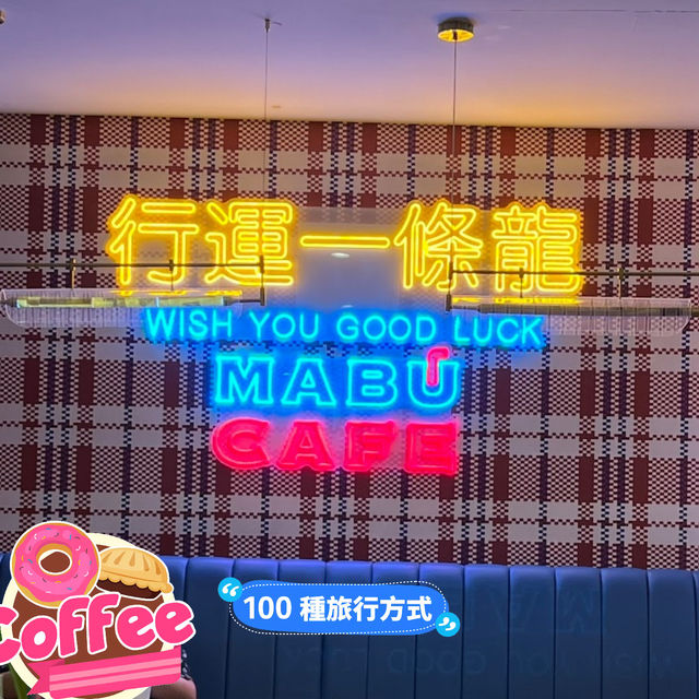 紐約曼哈頓唐人街的港式餐廳Mabu Cafe NYC