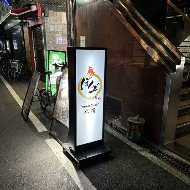 【大阪・心斎橋】地鶏の美味しさを満喫できる焼き鳥「焼鳥 ぼんぞ 心斎橋店」