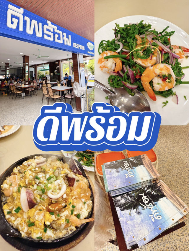 รีวิวร้านอร่อย ดีพร้อม บางแสน