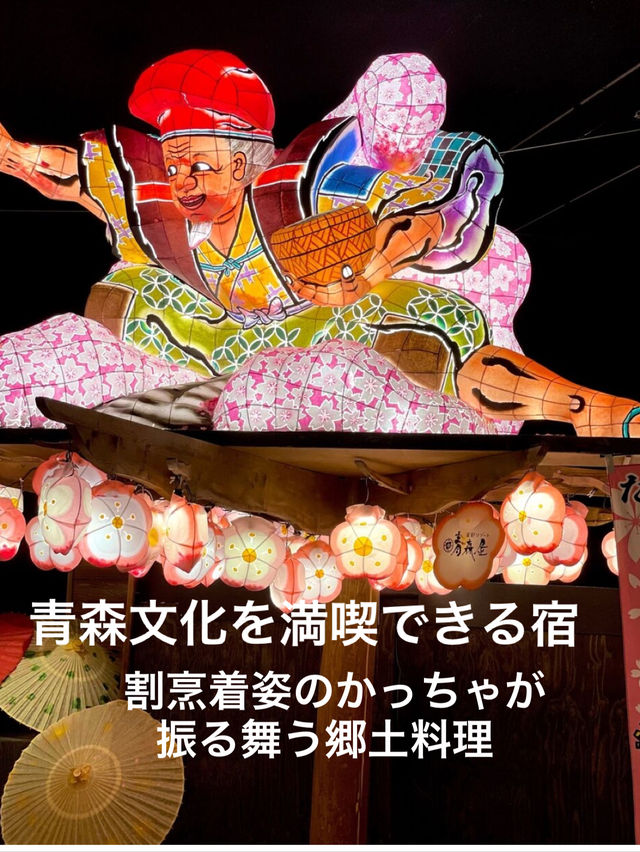 【青森 星野リゾート青森屋】青森文化を満喫 割烹着姿のかっちゃが振る舞う郷土料理