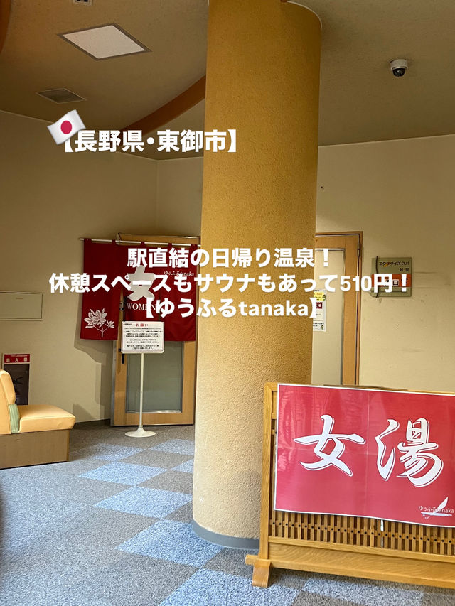 【東御市】サウナ付き休憩スペース付きの駅直結の日帰り温泉♨️