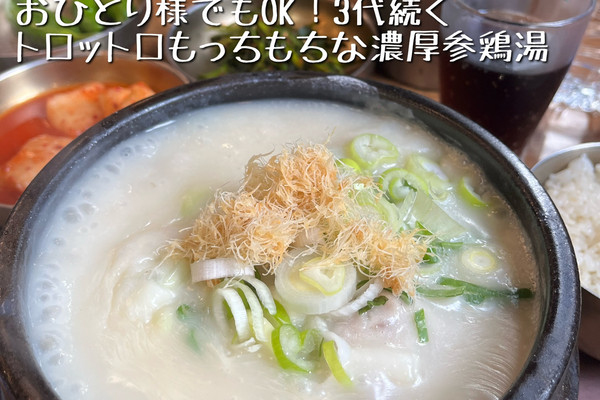 韓国・ソウル🇰🇷】美味しすぎて驚愕の濃厚サムゲタン！ | Trip.com 瑞草区