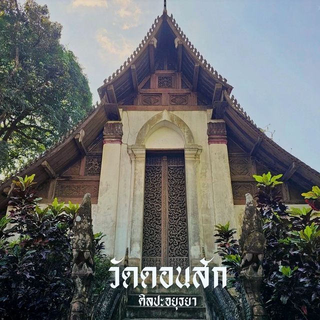 วัดดอนสัก ศิลปะอยุธยา
