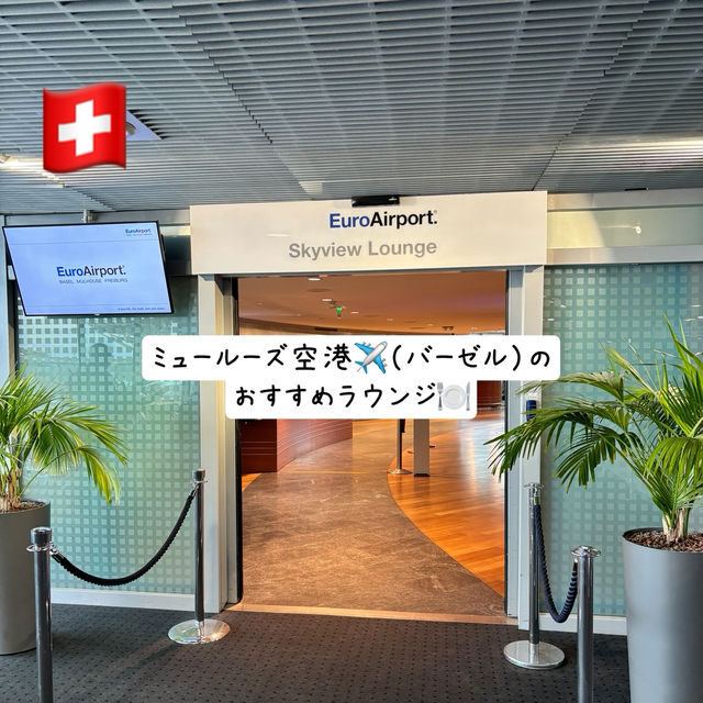 🇨🇭【スイス】ミュールーズ空港✈️（バーゼル）の おすすめラウンジ🍽️ 