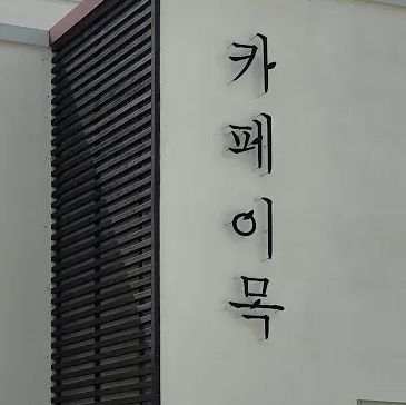 음성 분위기좋은 카페