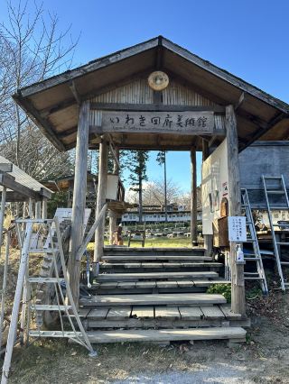 【福島　磐城迴廊美術館】