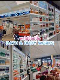 พาไปช้อปปิ้ง Bath & Body Works
