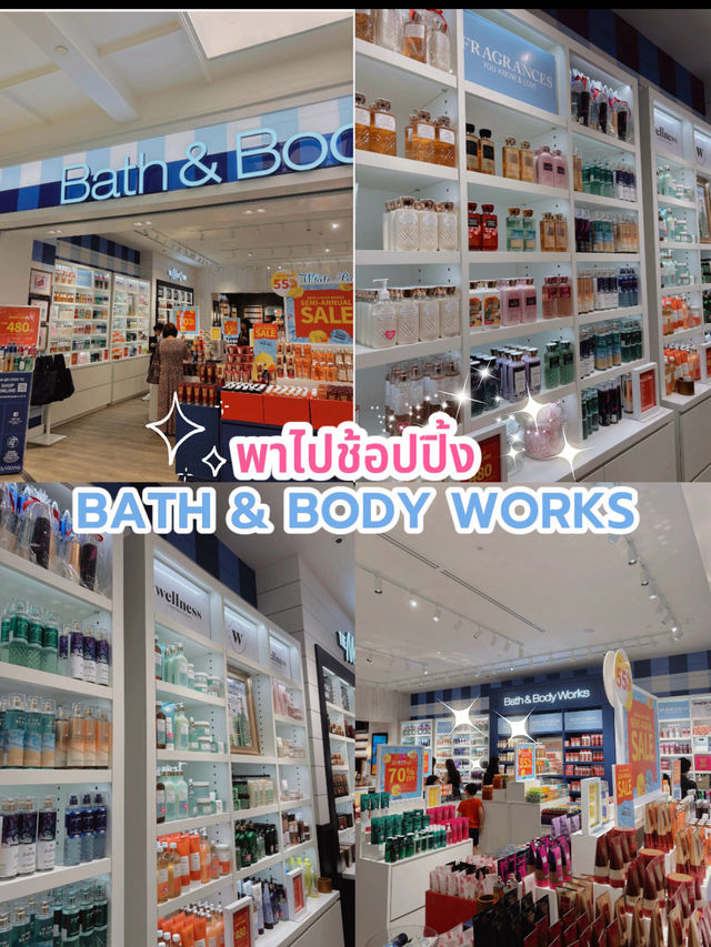 พาไปช้อปปิ้ง Bath & Body Works
